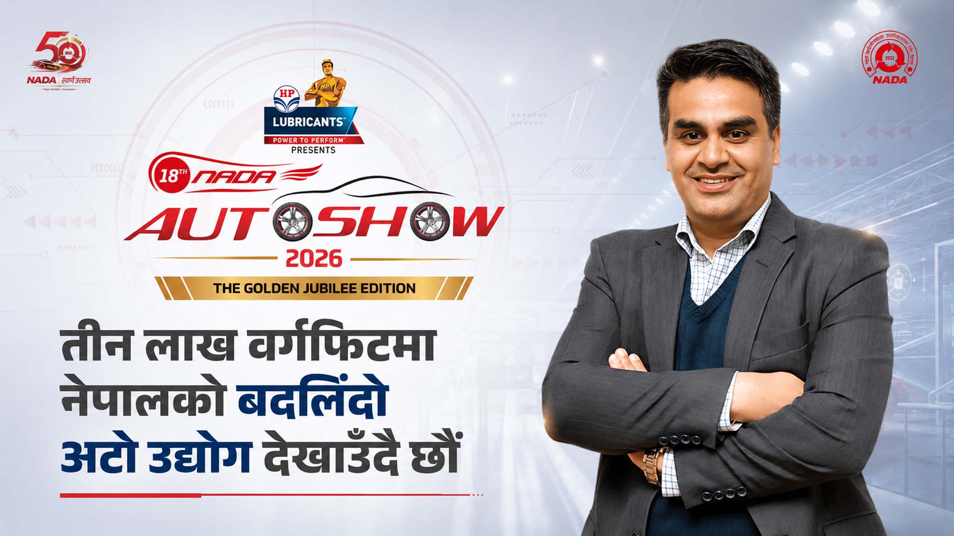 तीन लाख वर्गफिटमा नेपालको बदलिँदो अटो उद्योग देखाउँदै छौँ